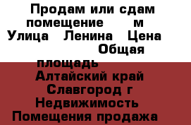 Продам или сдам помещение 1500 м2 › Улица ­ Ленина › Цена ­ 17 000 000 › Общая площадь ­ 1 500 - Алтайский край, Славгород г. Недвижимость » Помещения продажа   